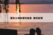 磐石小成本餐饮加盟  磐石配餐