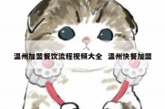 温州加盟餐饮流程视频大全  温州快餐加盟