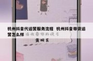 杭州抖音代运营服务流程  杭州抖音带货运营怎么样