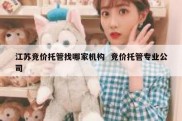 江苏竞价托管找哪家机构  竞价托管专业公司