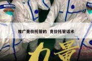 推广竞价托管的  竞价托管话术