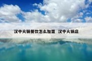 汉中火锅餐饮怎么加盟  汉中火锅店