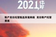 账户竞价托管甄选异变网络  竞价账户托管费用
