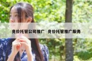 竞价托管公司推广  竞价托管推广服务