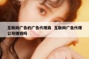 互联网广告的广告代理商  互联网广告代理公司赚钱吗