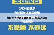 抖店怎么把销量变成10w  抖店改销量