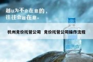 杭州竞价托管公司  竞价托管公司操作流程