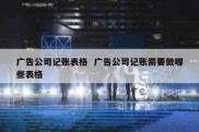 广告公司记账表格  广告公司记账需要做哪些表格