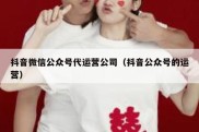 抖音微信公众号代运营公司（抖音公众号的运营）