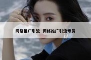 网络推广引流  网络推广引流专员