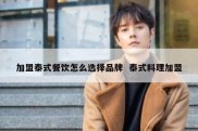 加盟泰式餐饮怎么选择品牌  泰式料理加盟