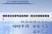 哪家竞价托管专业机构好（竞价托管哪家便宜）
