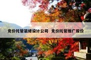 竞价托管装修设计公司  竞价托管推广报价