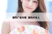 猎豹广告代理  猎豹代言人