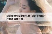 sem搜索引擎竞价托管  sem竞价推广托管代运营公司