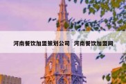 河南餐饮加盟策划公司  河南餐饮加盟网