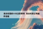 竞价托管的十大注意事项  竞价托管公司操作流程