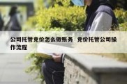 公司托管竞价怎么做账务  竞价托管公司操作流程
