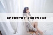 合肥竞价推广托管  竞价托管外包服务