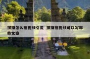 摆摊怎么拍视频引流  摆摊拍视频可以写哪些文案