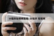 小程序短视频变现  小程序 短视频