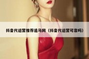 抖音代运营推荐追马网（抖音代运营可靠吗）