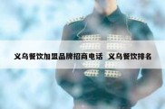 义乌餐饮加盟品牌招商电话  义乌餐饮排名