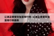 辽源正规餐饮加盟排行榜  辽源正规餐饮加盟排行榜最新