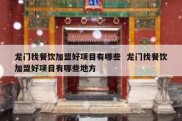 龙门找餐饮加盟好项目有哪些  龙门找餐饮加盟好项目有哪些地方