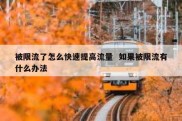 被限流了怎么快速提高流量  如果被限流有什么办法