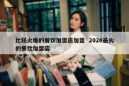 比较火爆的餐饮加盟店加盟  2020最火的餐饮加盟店