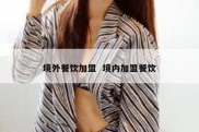境外餐饮加盟  境内加盟餐饮