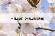 一键上热门（一键上热门演奏）