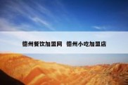 德州餐饮加盟网  德州小吃加盟店