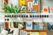 菏泽优秀竞价托管方案  做竞价托管需要多少钱
