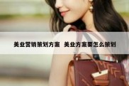 美业营销策划方案  美业方案要怎么策划