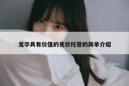 龙华具有价值的竞价托管的简单介绍