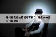 苏州百度竞价托管运营推广  百度sem竞价托管公司