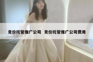 竞价托管推广公司  竞价托管推广公司费用