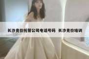长沙竞价托管公司电话号码  长沙竞价培训