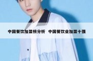 中国餐饮加盟榜分析  中国餐饮业加盟十强