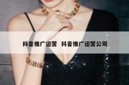 抖音推广运营  抖音推广运营公司