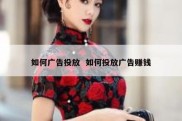 如何广告投放  如何投放广告赚钱