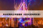 竞价托管的公司有哪些（竞价托管如何托管）
