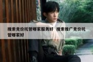 搜索竞价托管哪家服务好  搜索推广竞价托管哪家好