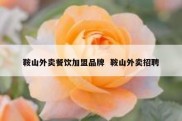 鞍山外卖餐饮加盟品牌  鞍山外卖招聘