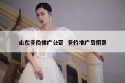 山东竞价推广公司  竞价推广员招聘