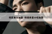 校区餐饮加盟  校园食堂小吃加盟