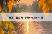 非常广告公司  非常6+12007广告