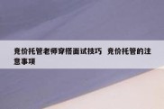 竞价托管老师穿搭面试技巧  竞价托管的注意事项